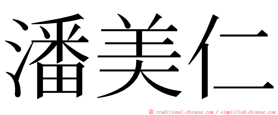 潘美仁 ming font