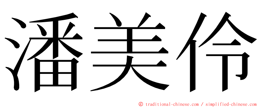 潘美伶 ming font