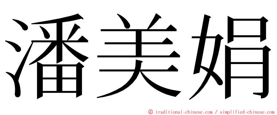 潘美娟 ming font