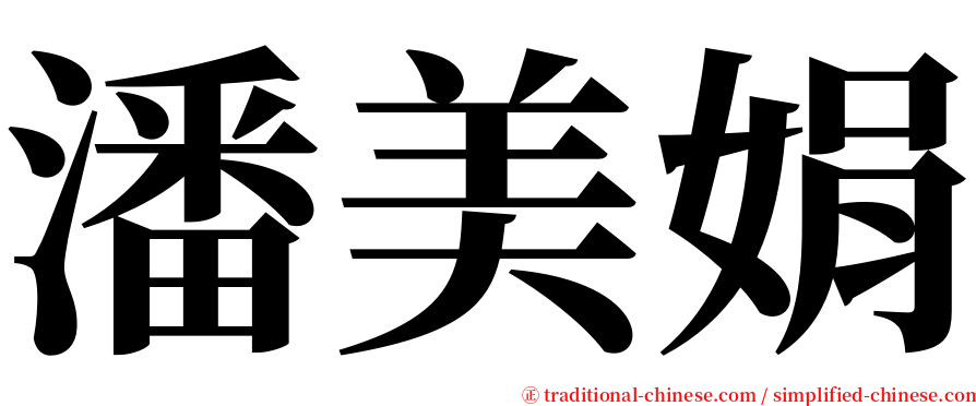 潘美娟 serif font