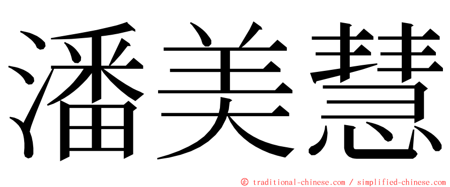 潘美慧 ming font