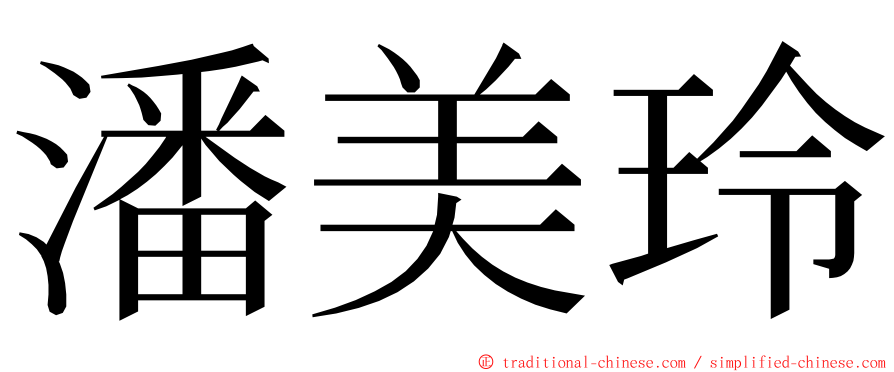 潘美玲 ming font