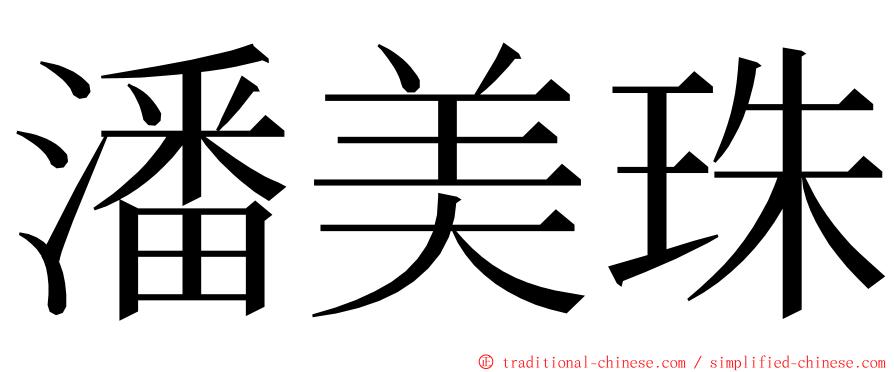 潘美珠 ming font