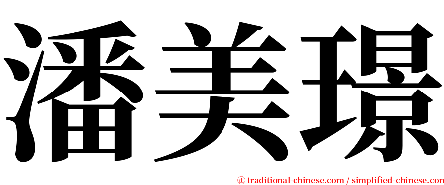 潘美璟 serif font