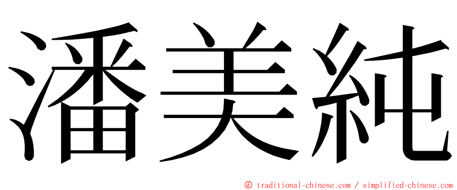 潘美純 ming font