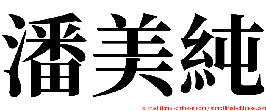 潘美純 serif font