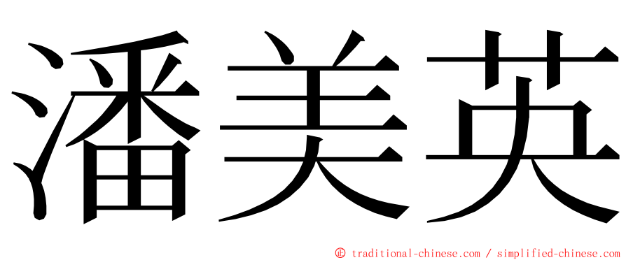 潘美英 ming font