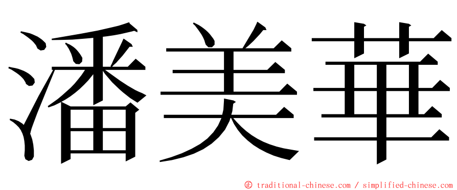 潘美華 ming font