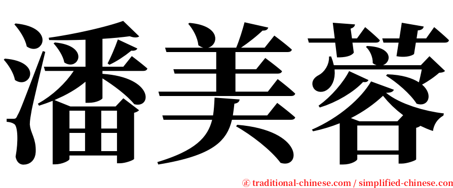 潘美蓉 serif font