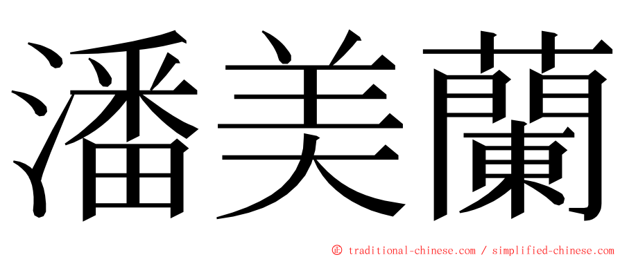 潘美蘭 ming font