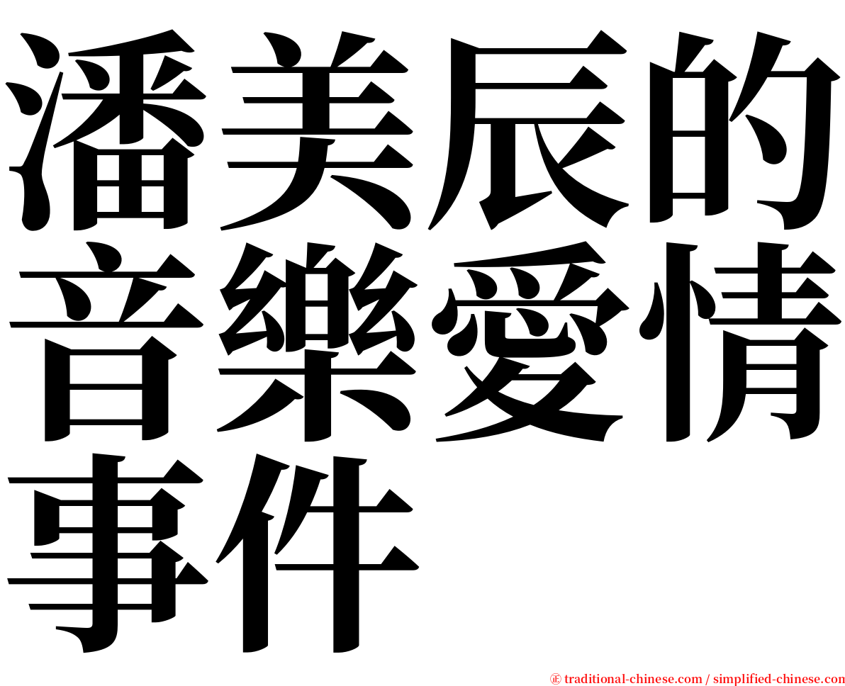 潘美辰的音樂愛情事件 serif font