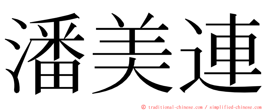 潘美連 ming font