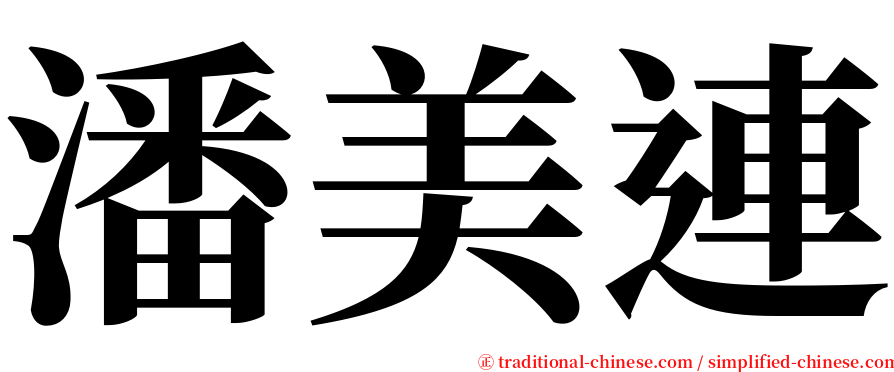 潘美連 serif font