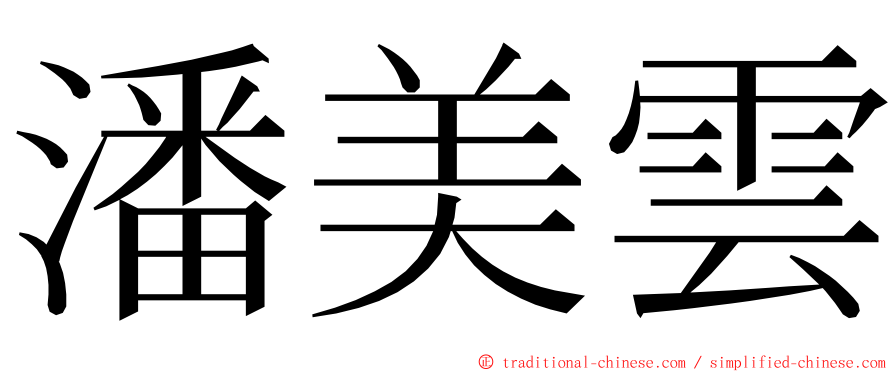 潘美雲 ming font