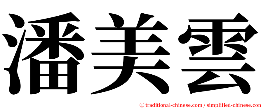 潘美雲 serif font