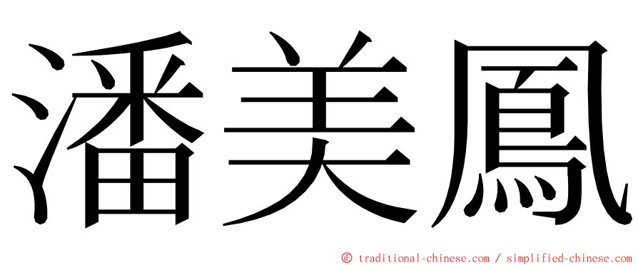 潘美鳳 ming font