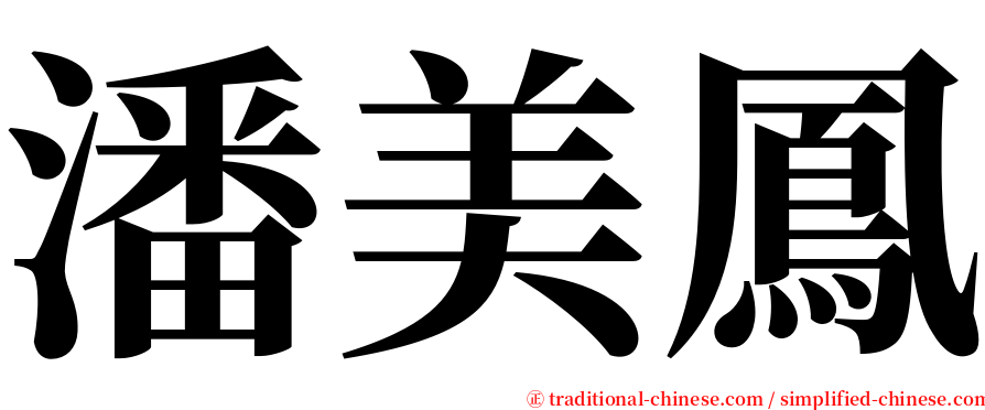 潘美鳳 serif font