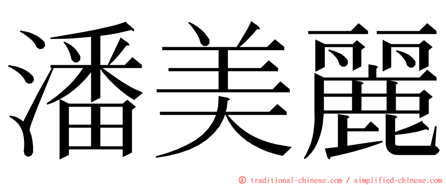 潘美麗 ming font