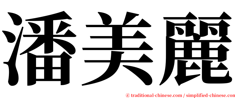 潘美麗 serif font