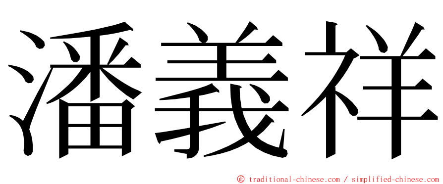 潘義祥 ming font