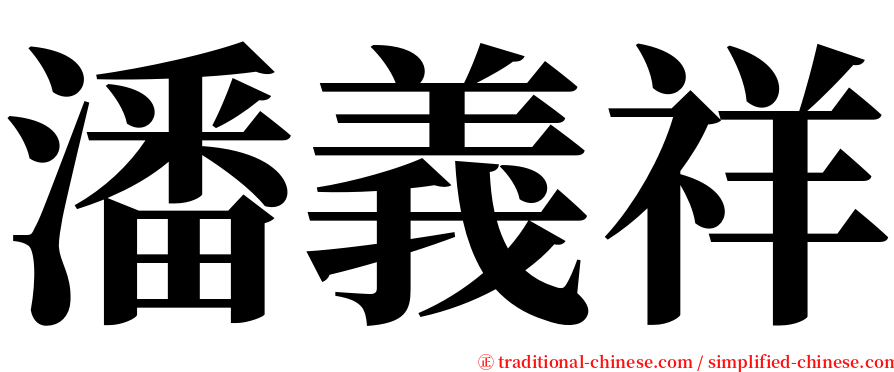 潘義祥 serif font