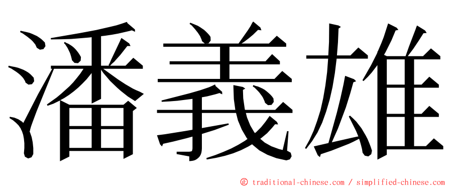 潘義雄 ming font