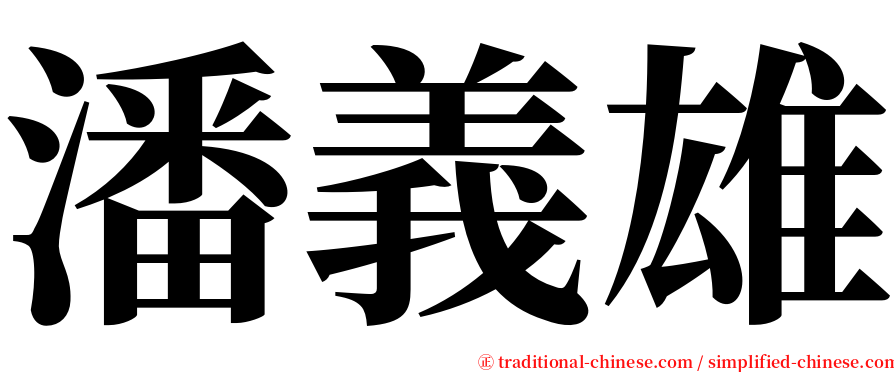 潘義雄 serif font