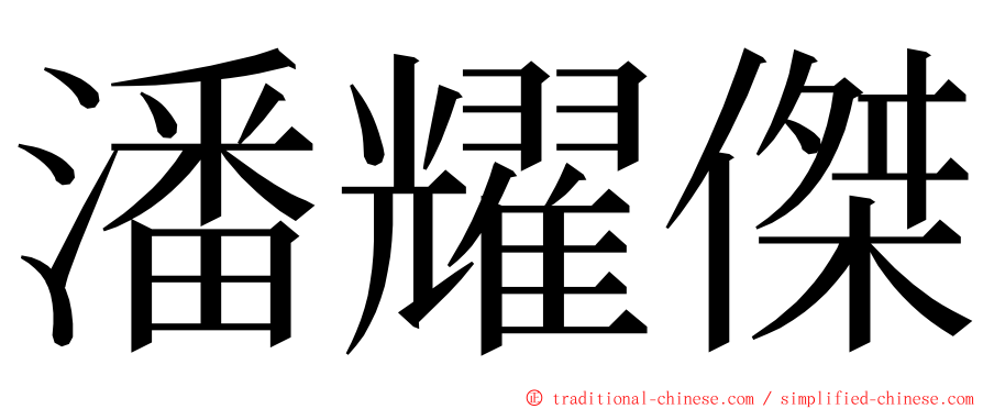 潘耀傑 ming font