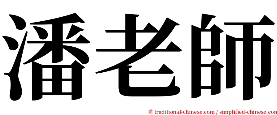 潘老師 serif font