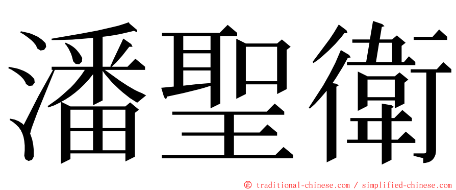 潘聖衛 ming font