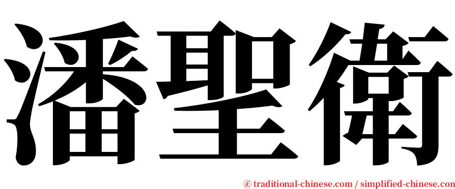 潘聖衛 serif font