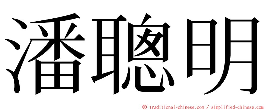 潘聰明 ming font