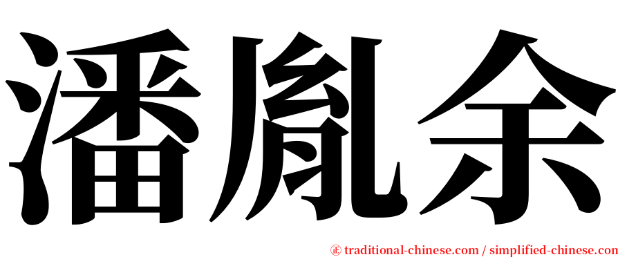 潘胤余 serif font