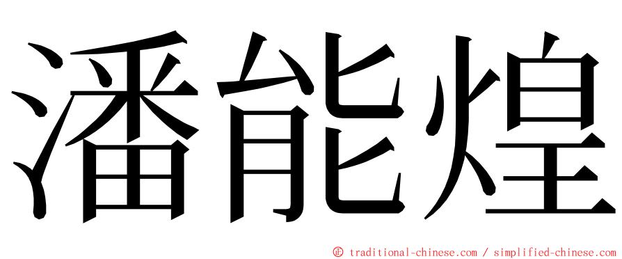 潘能煌 ming font