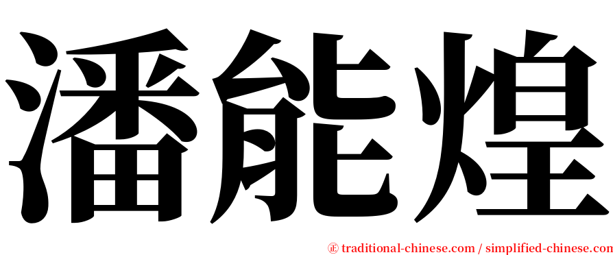 潘能煌 serif font