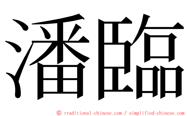 潘臨 ming font