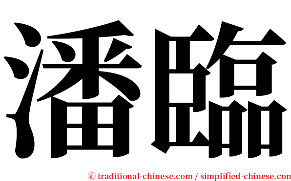 潘臨 serif font