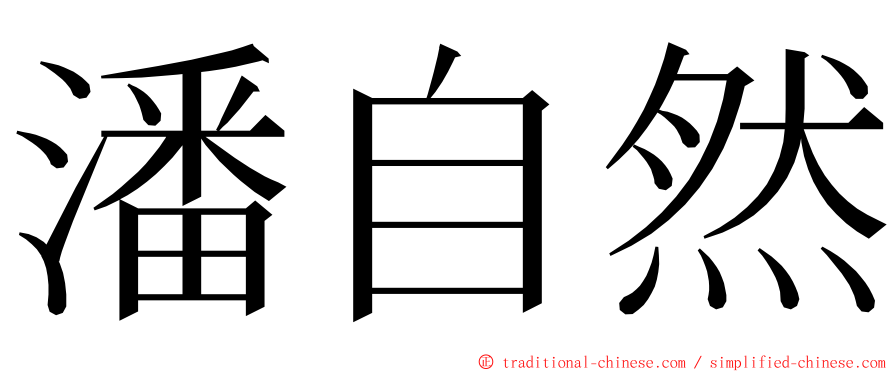 潘自然 ming font