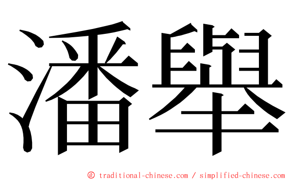 潘舉 ming font