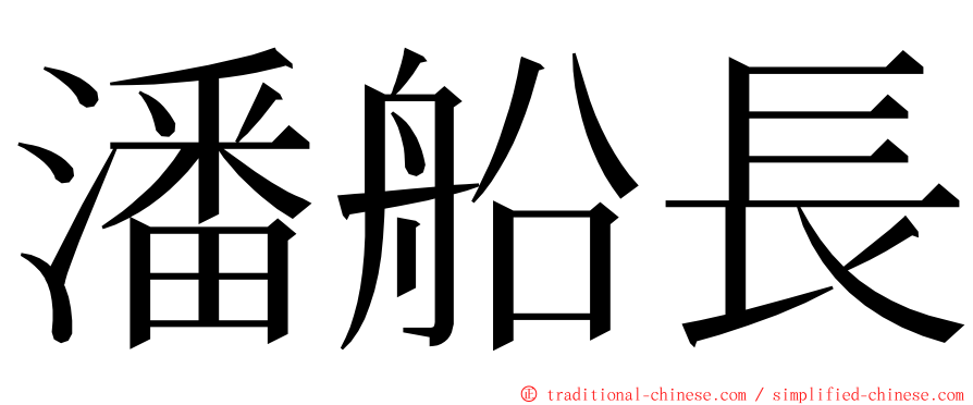 潘船長 ming font