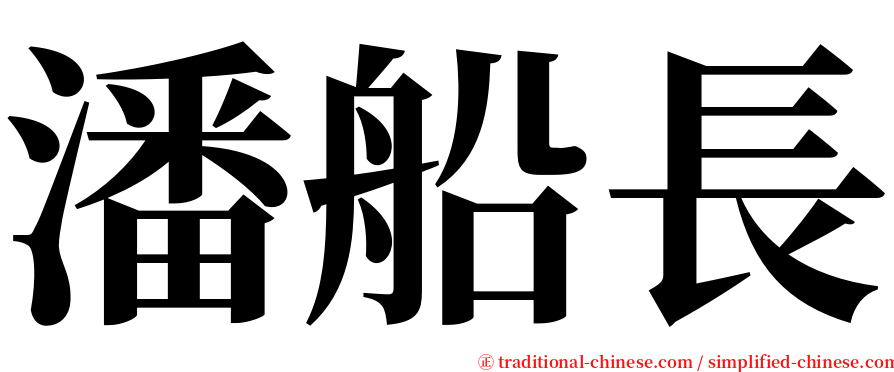 潘船長 serif font