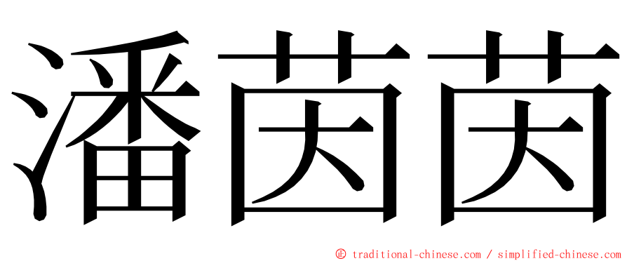 潘茵茵 ming font