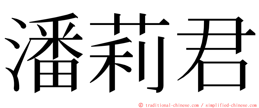 潘莉君 ming font