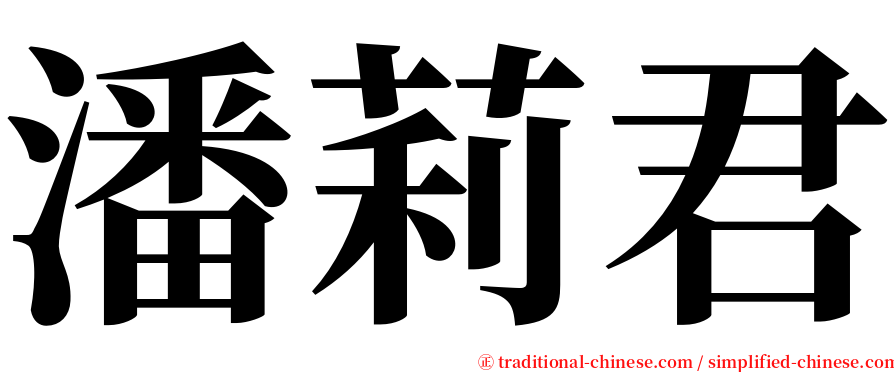 潘莉君 serif font