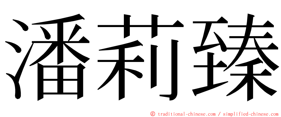 潘莉臻 ming font