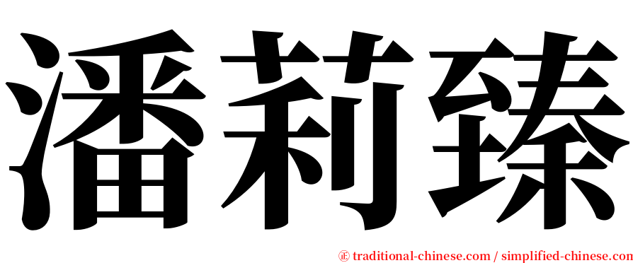 潘莉臻 serif font