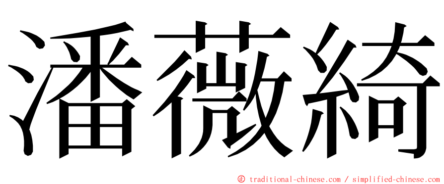 潘薇綺 ming font