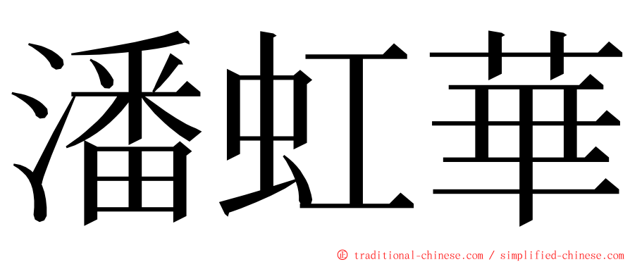 潘虹華 ming font