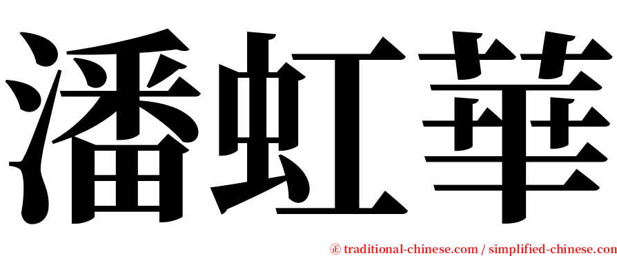 潘虹華 serif font