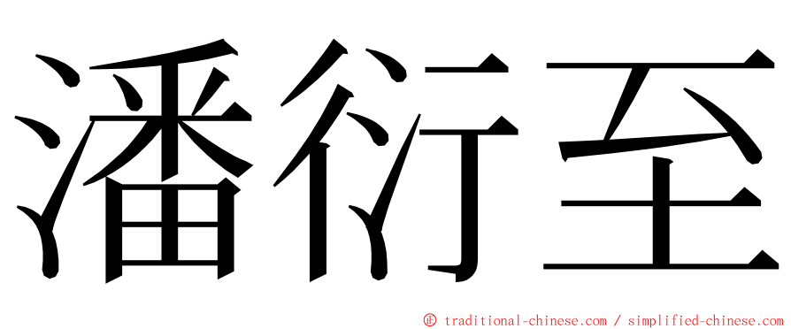 潘衍至 ming font